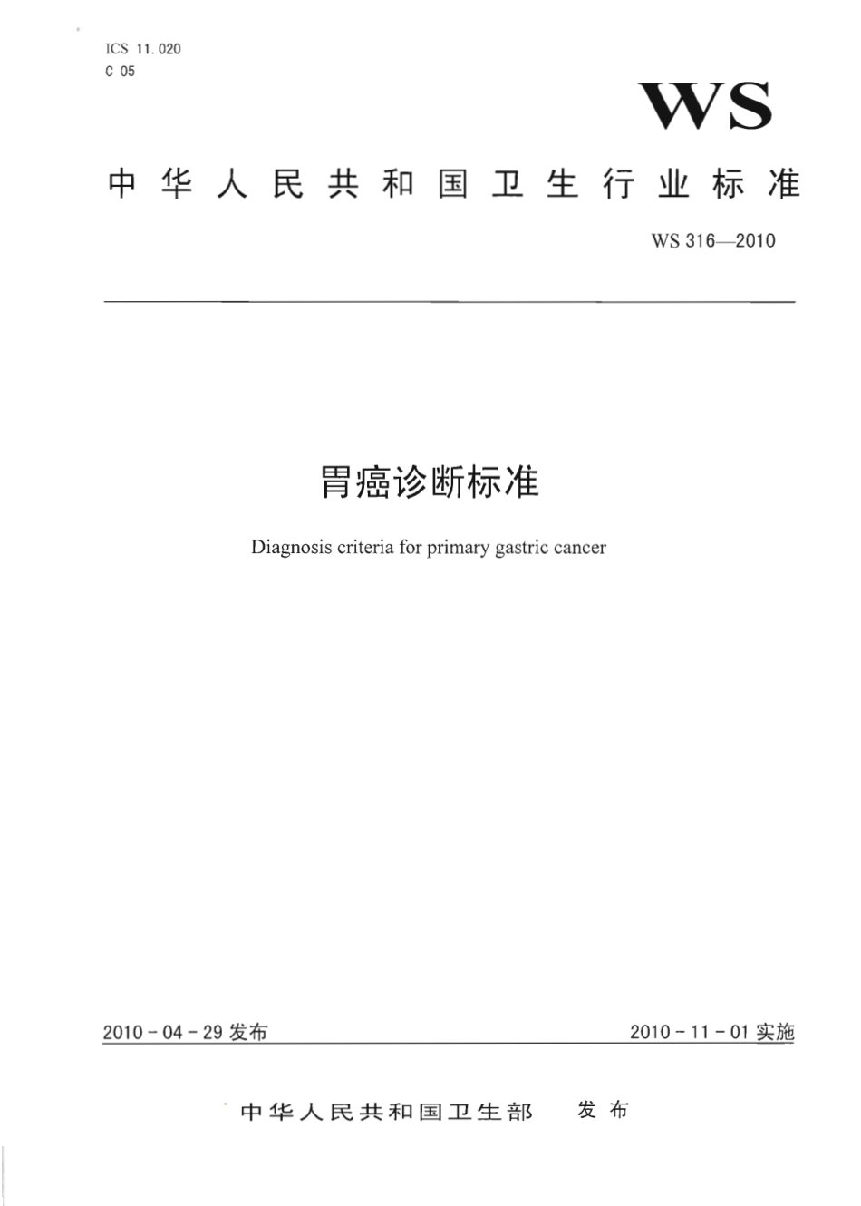 【卫生行业标准】WS 316-2010 胃癌诊断标准.pdf_第1页