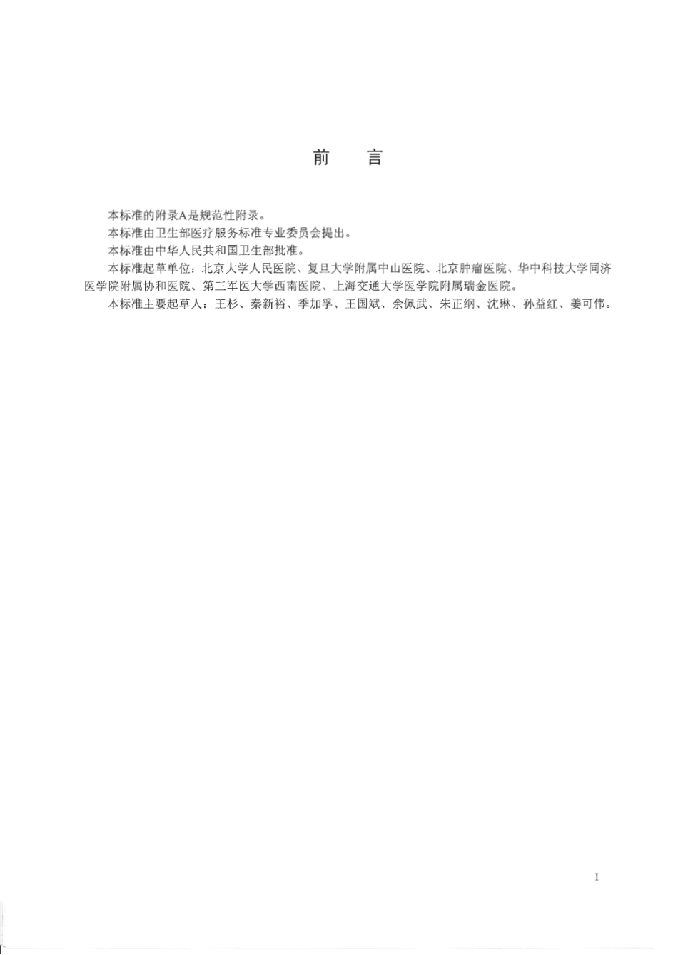 【卫生行业标准】WS 316-2010 胃癌诊断标准.pdf_第2页
