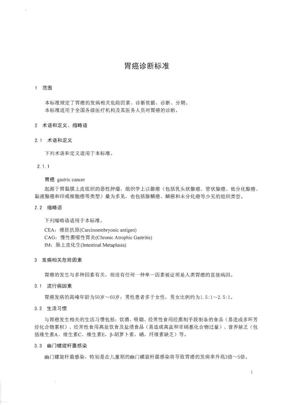 【卫生行业标准】WS 316-2010 胃癌诊断标准.pdf_第3页