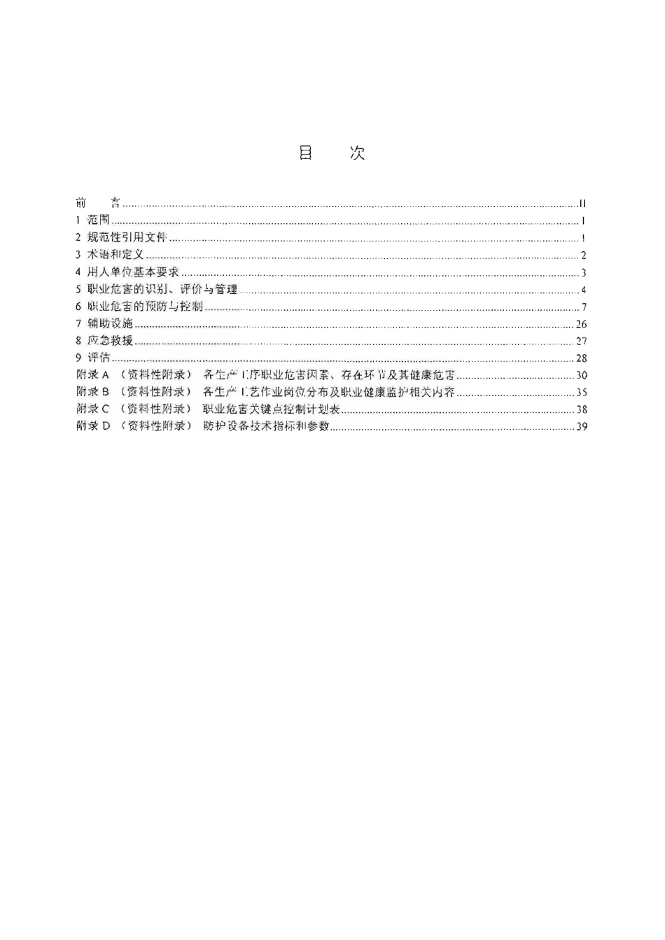 【国家职业卫生标准】GBZT 231-2010 黑色金属冶炼及压延加工业职业卫生防护技术规范.pdf_第2页