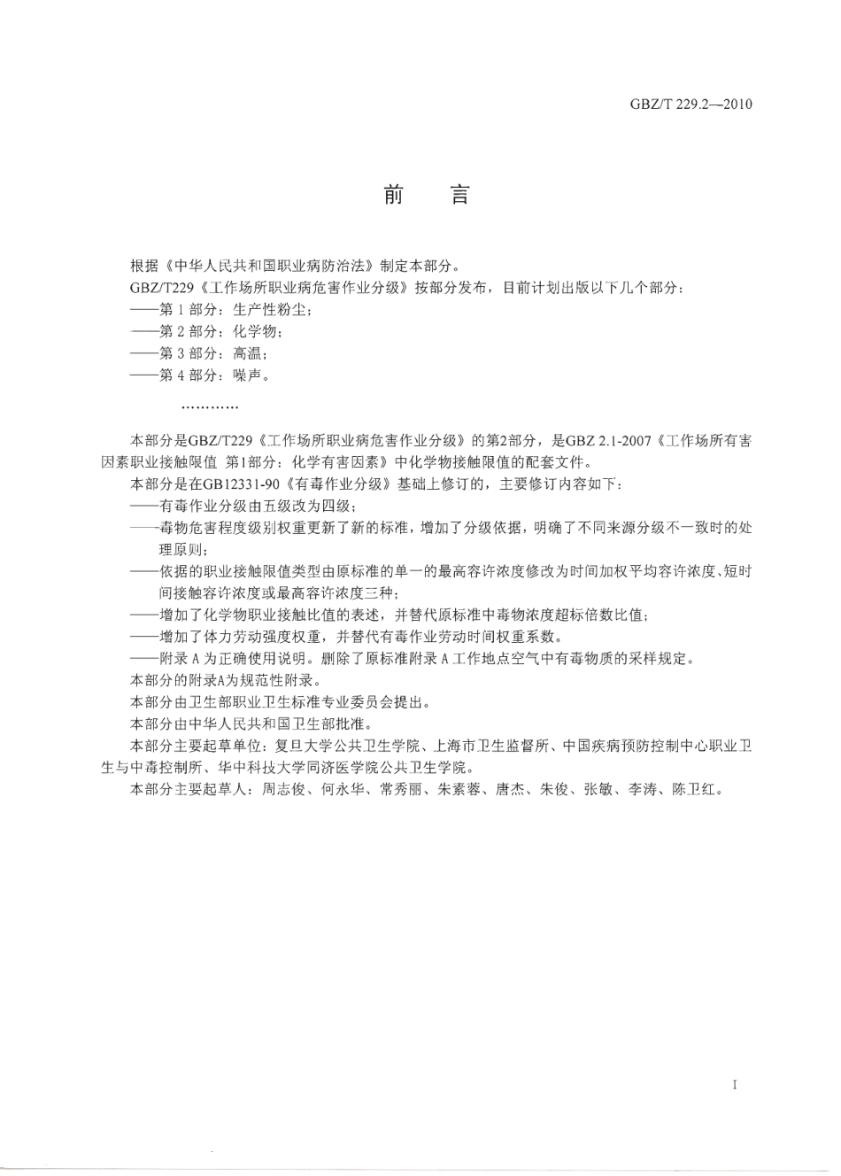 【国家职业卫生标准】GBZT 229.2-2010 工作场所职业病危害作业分级 第2部分：化学物.pdf_第2页