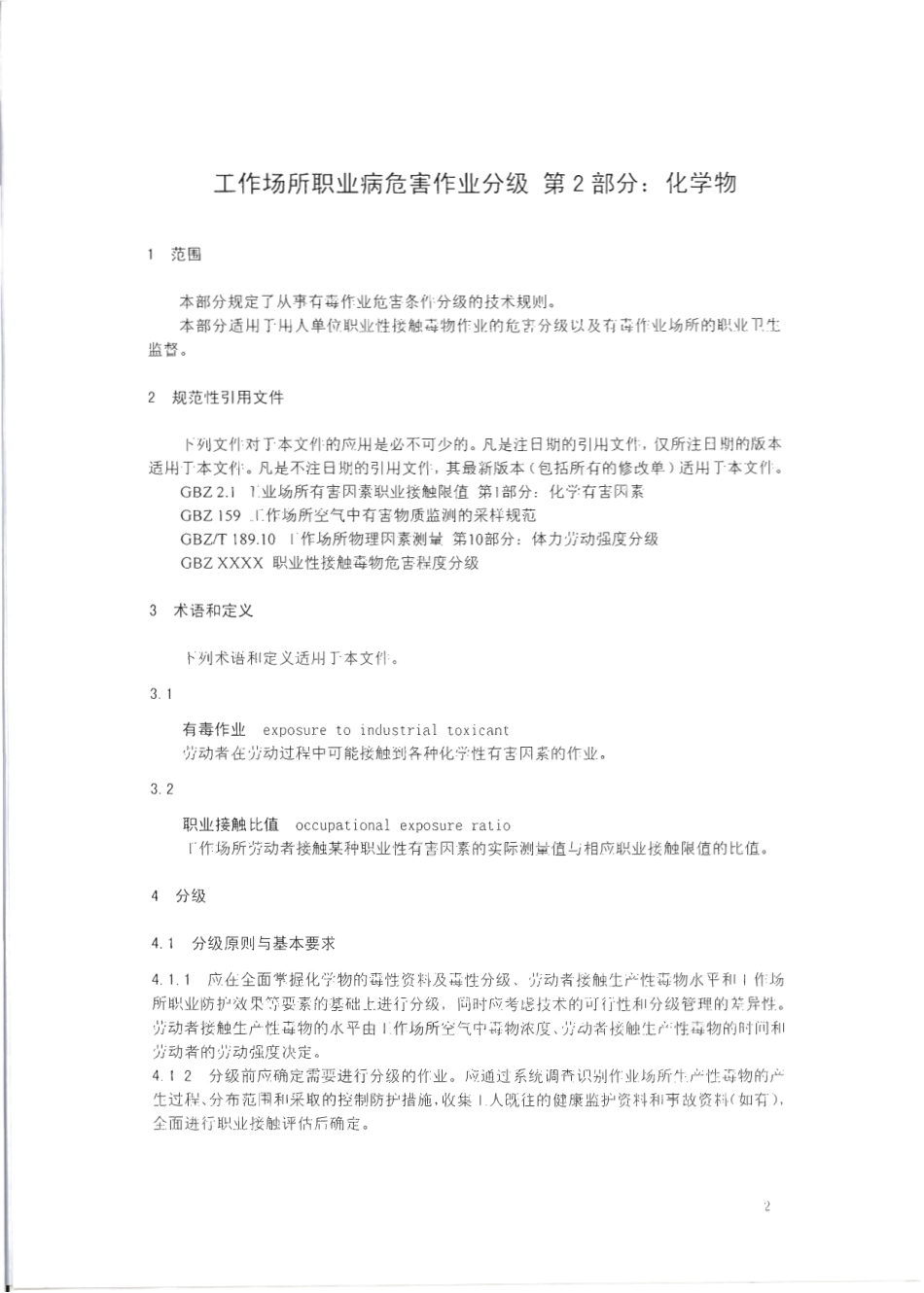 【国家职业卫生标准】GBZT 229.2-2010 工作场所职业病危害作业分级 第2部分：化学物.pdf_第3页