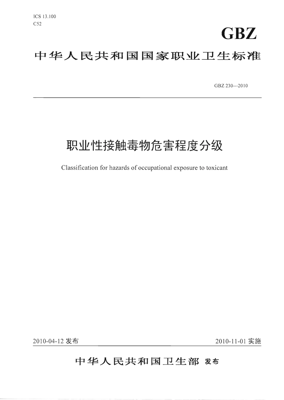 【国家职业卫生标准】GBZ 230-2010 职业性接触毒物危害程度分级.pdf_第1页