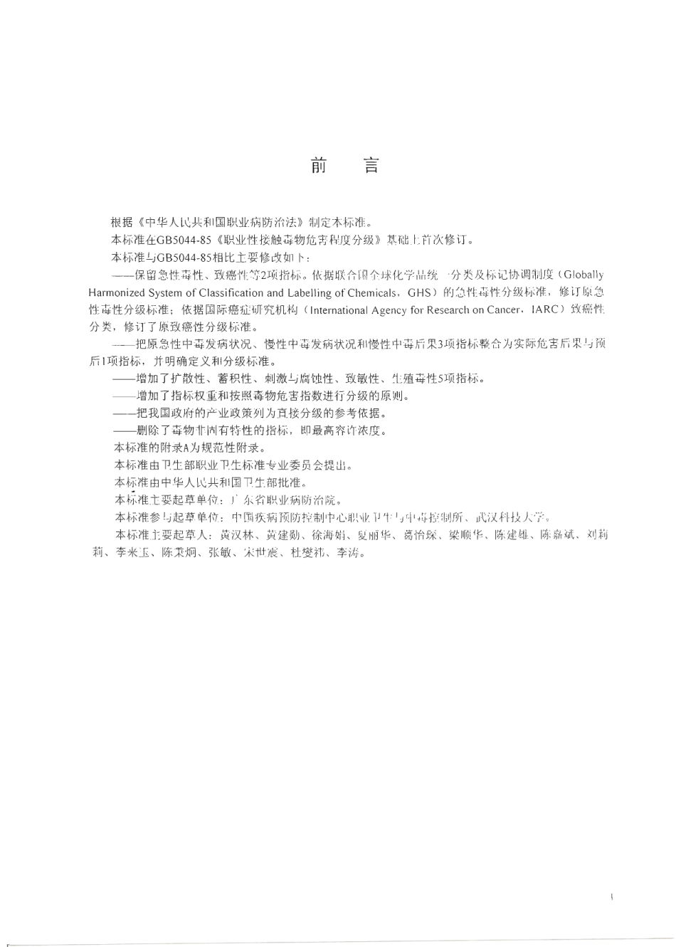 【国家职业卫生标准】GBZ 230-2010 职业性接触毒物危害程度分级.pdf_第2页