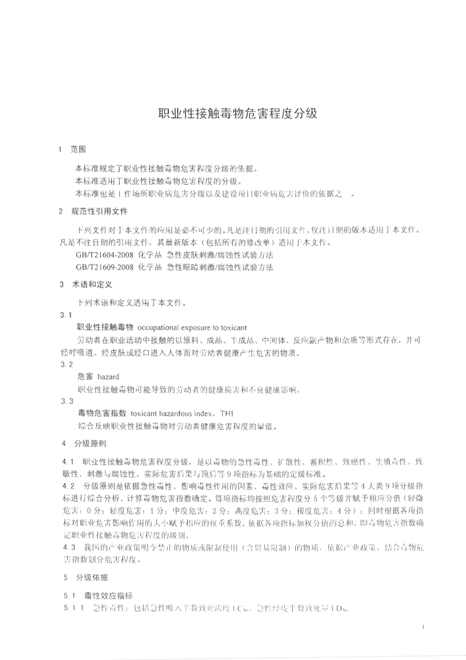 【国家职业卫生标准】GBZ 230-2010 职业性接触毒物危害程度分级.pdf_第3页