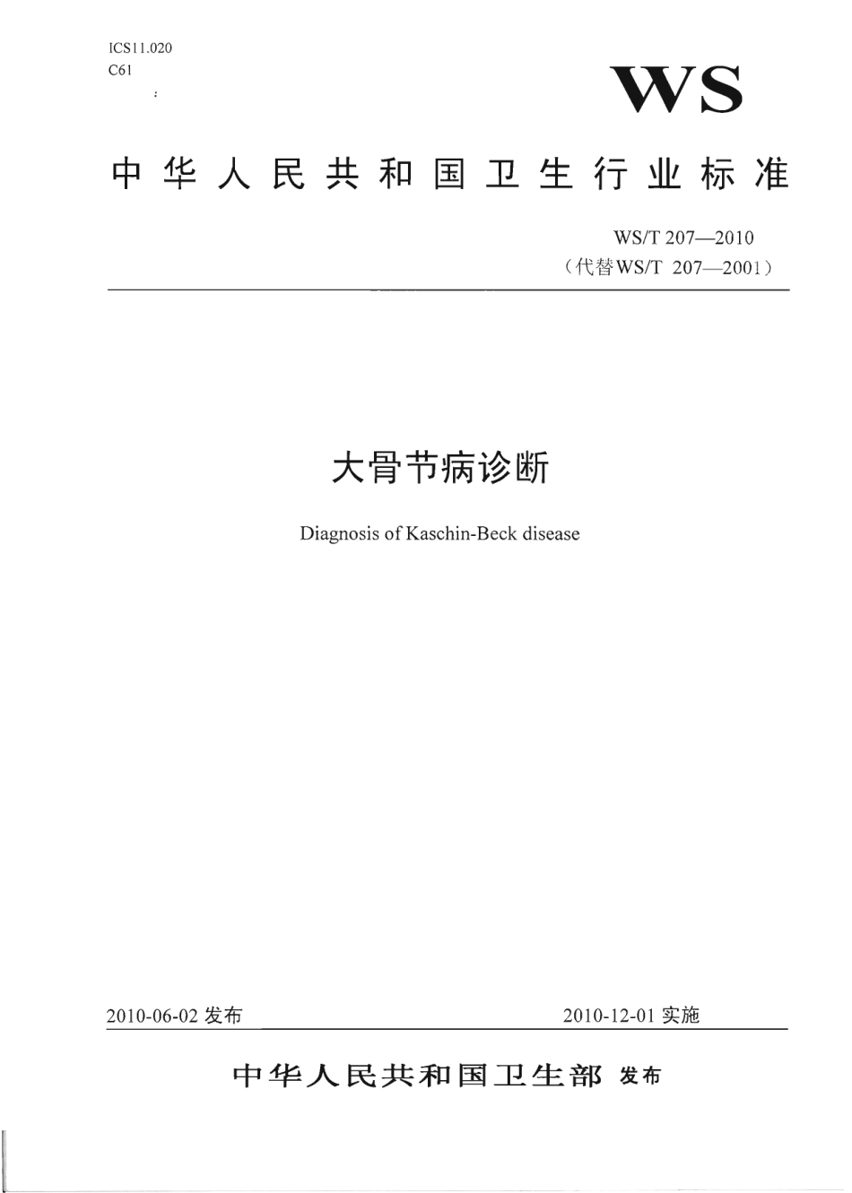 【卫生行业标准】WST 207-2010 大骨节病诊断.pdf_第1页