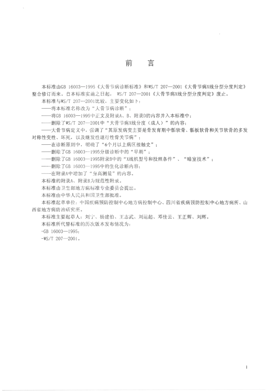 【卫生行业标准】WST 207-2010 大骨节病诊断.pdf_第2页