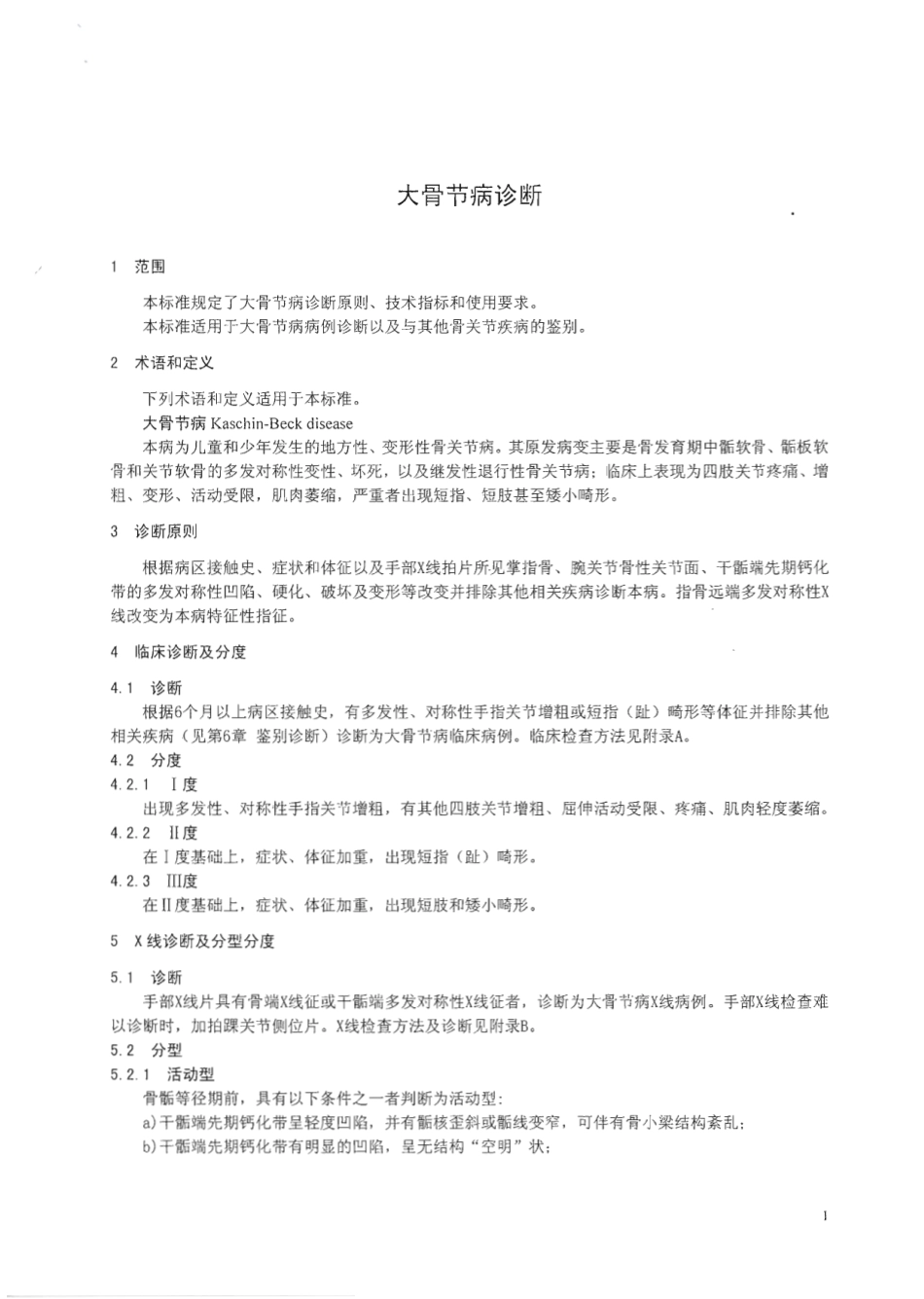 【卫生行业标准】WST 207-2010 大骨节病诊断.pdf_第3页