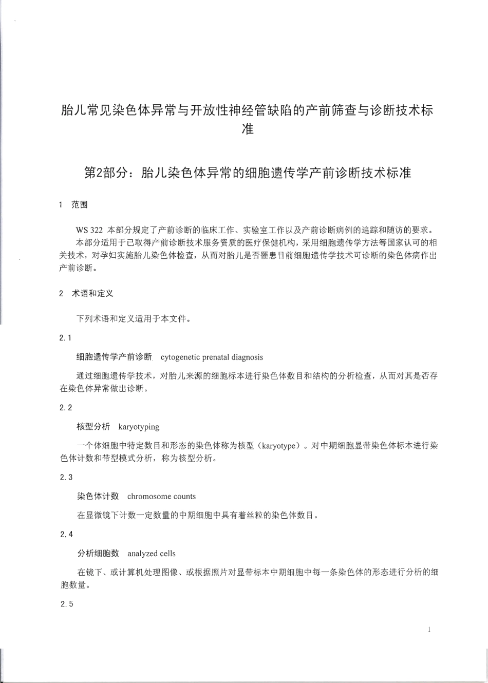 【卫生行业标准】WS 322.2-2010 胎儿常见染色体异常与开放性神经管缺陷的产前筛查与诊断技术标准 第2部分：胎儿常见染色体异常的细胞遗传学产前诊断技术标准.pdf_第3页