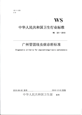 【卫生行业标准】WS 321-2010 广州管圆线虫病诊断标准.pdf