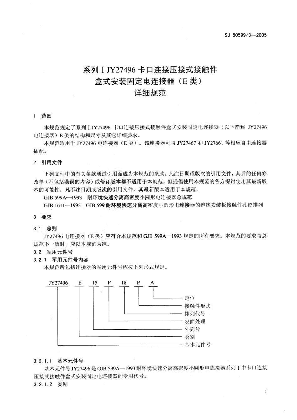 SJ 50599∕3-2005 系列Ⅰ JY27496 卡口连接压接式接触件盒式安装固定电连接器(E 类)详细规范.pdf_第3页