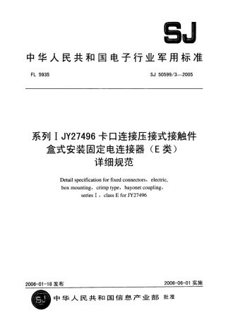 SJ 50599∕3-2005 系列Ⅰ JY27496 卡口连接压接式接触件盒式安装固定电连接器(E 类)详细规范.pdf