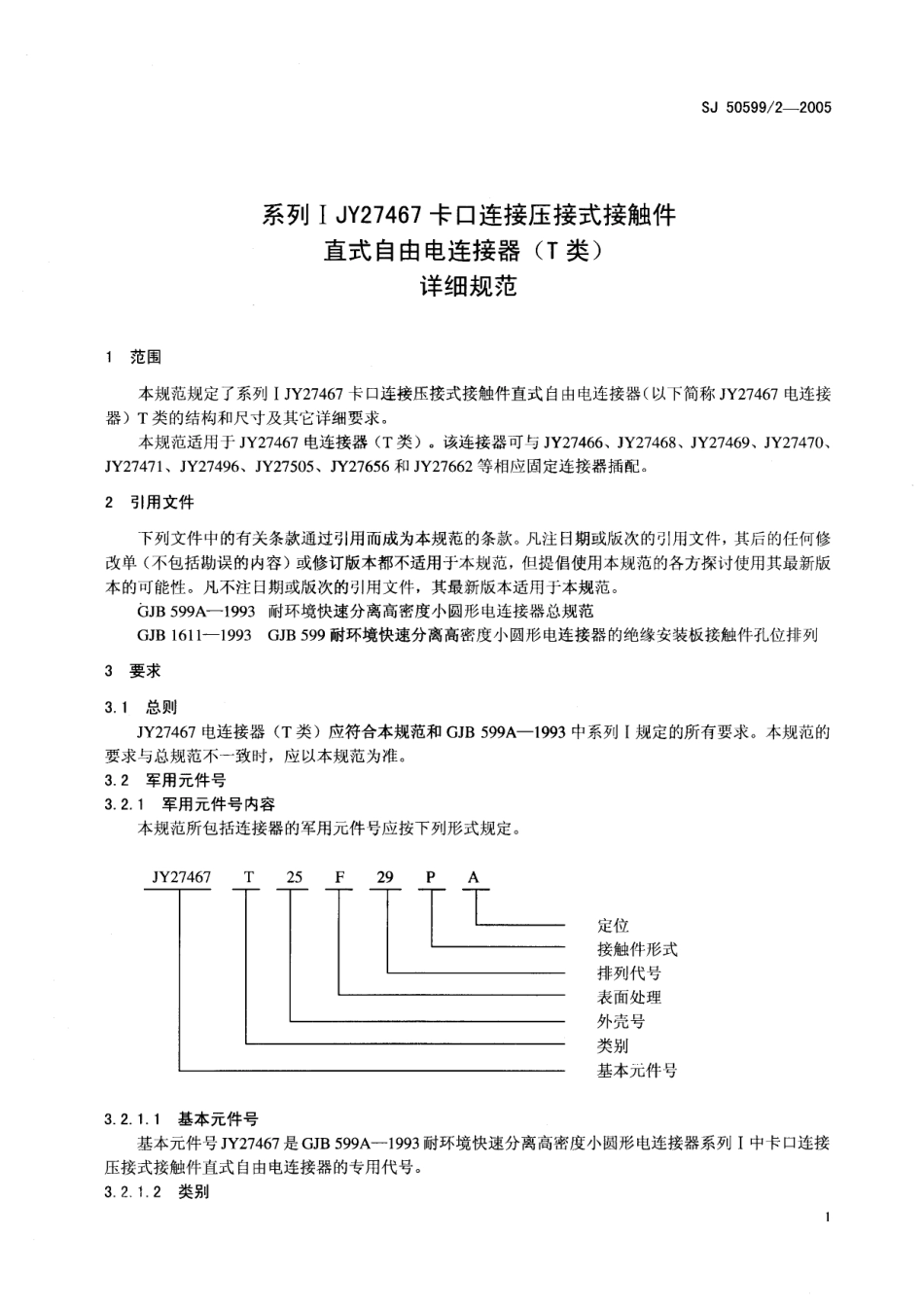 SJ 50599∕2-2005 系列Ⅰ JY27467 卡口连接压接式接触件直式自由电连接器(T 类)详细规范.pdf_第3页