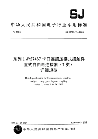 SJ 50599∕2-2005 系列Ⅰ JY27467 卡口连接压接式接触件直式自由电连接器(T 类)详细规范.pdf