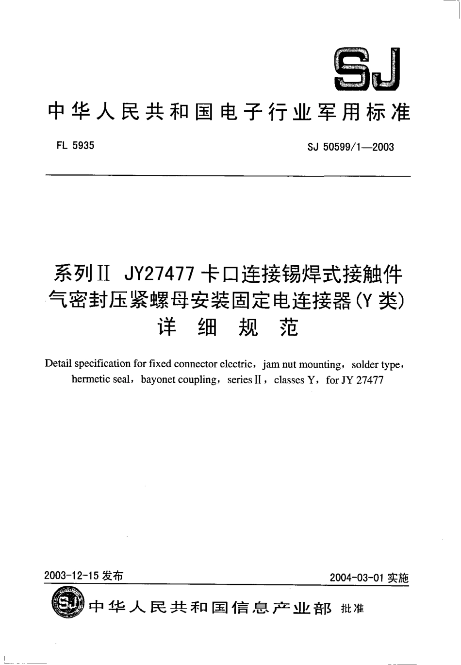 SJ 50599∕1-2003 系列Ⅱ JY27477 卡口连接锡焊式接触件气密封压紧螺母安装固定电连接器(Y 类)详细规范.pdf_第1页