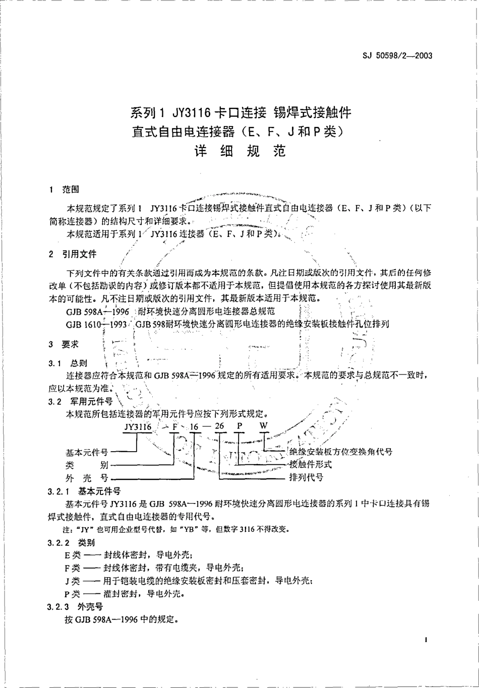 SJ 50598∕2-2003 系列 1 JY3116 卡口连接锡焊式接触件直式自由电连接器(E、F、J 和 P 类))详细规范.pdf_第3页