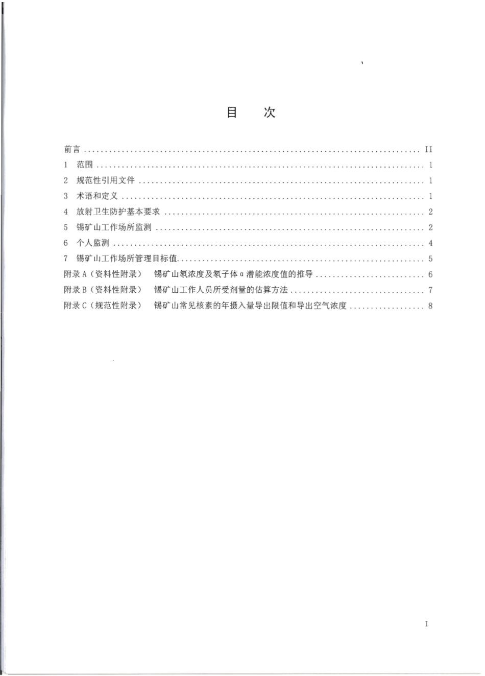 【国家职业卫生标准】GBZT 233-2010 锡矿山工作场所放射卫生防护标准.pdf_第2页