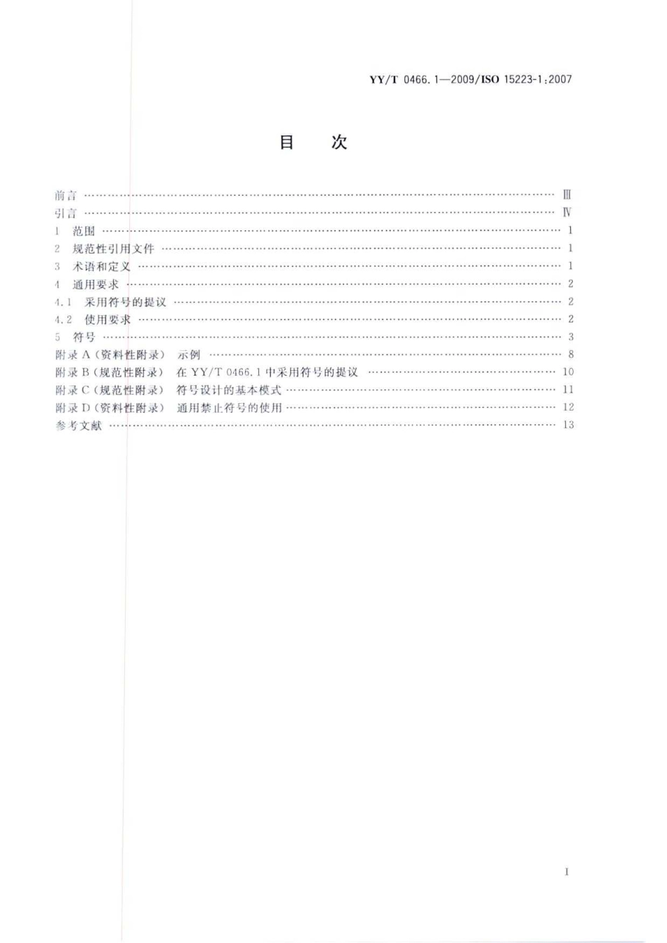 【医药行业标准】YYT 0466.1-2009 医疗器械 用于医疗器械标签、标记和提供信息的符号 第1部分：通用要求.pdf_第2页