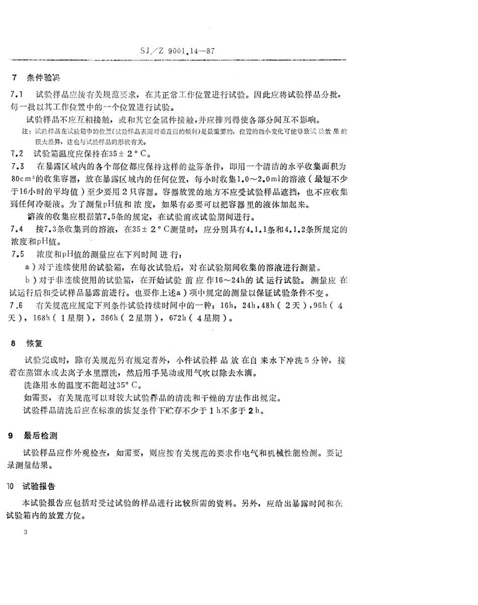 SJZ 9001.14-1987 基本环境试验规程 第2部分：各种试验 试验Ka：盐雾.pdf_第3页