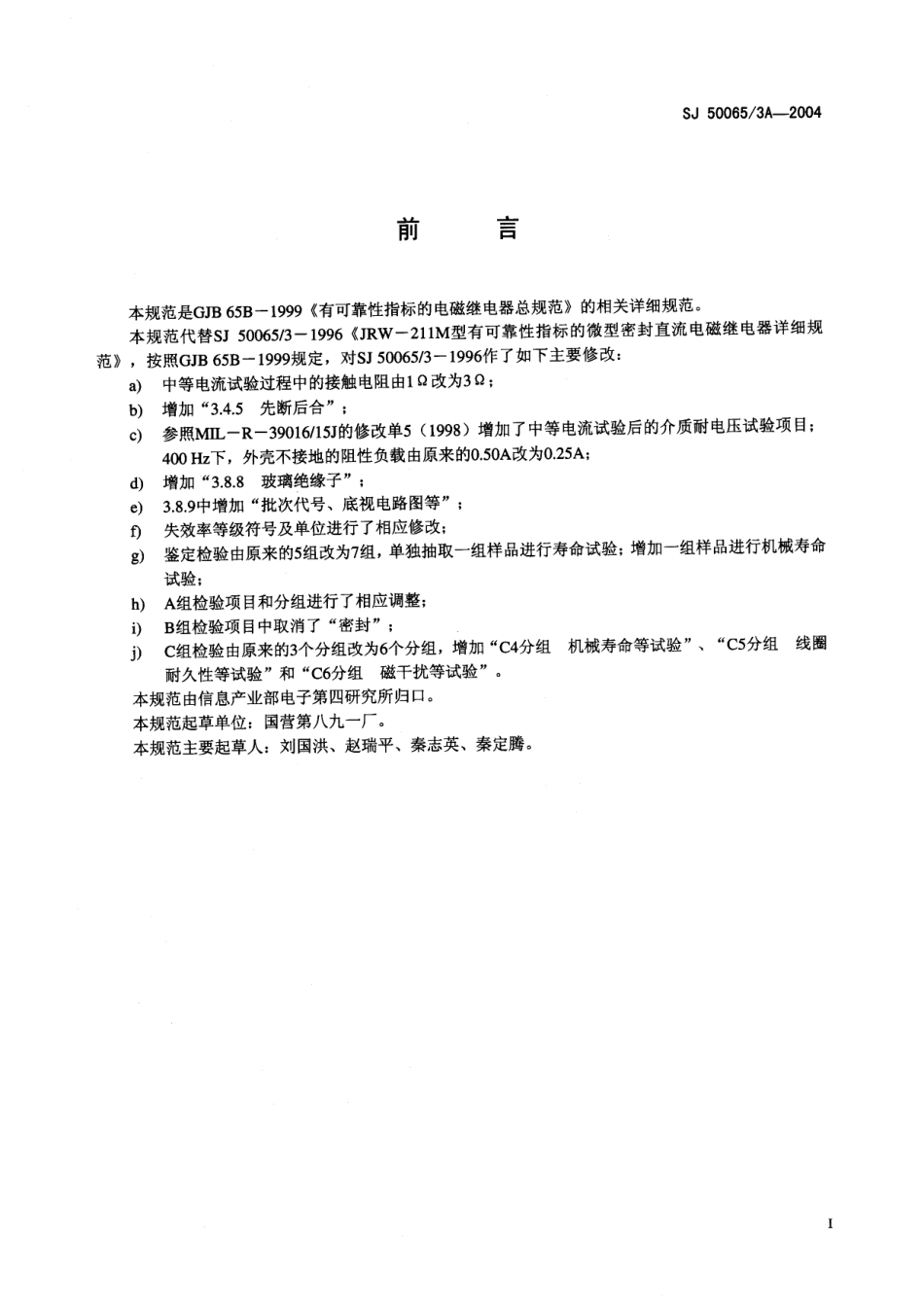 SJ 50065∕3A-2004 JRW-211M 型有可靠性指标的 T0-5 密封直流电磁继电器详细规范.pdf_第2页