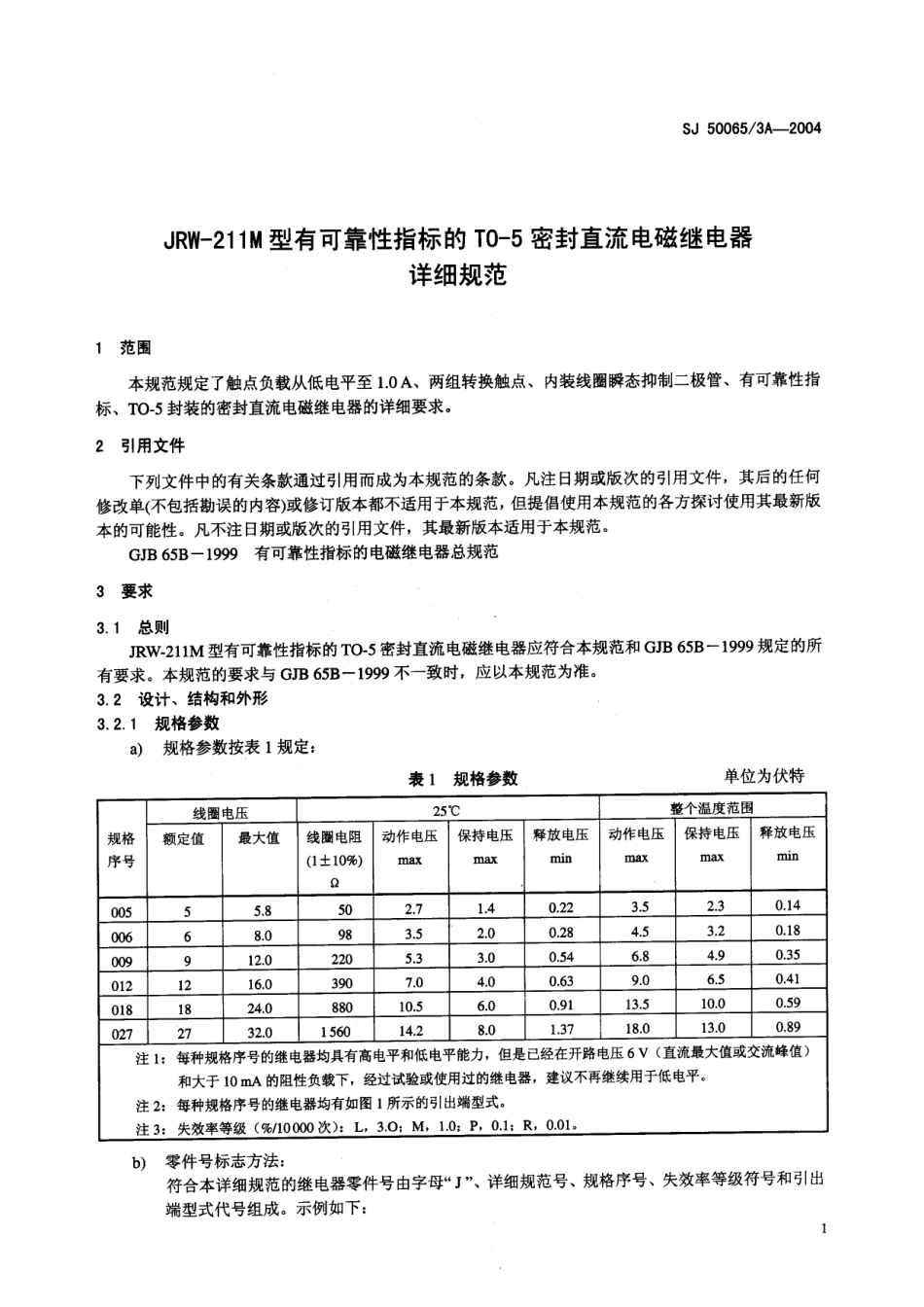 SJ 50065∕3A-2004 JRW-211M 型有可靠性指标的 T0-5 密封直流电磁继电器详细规范.pdf_第3页