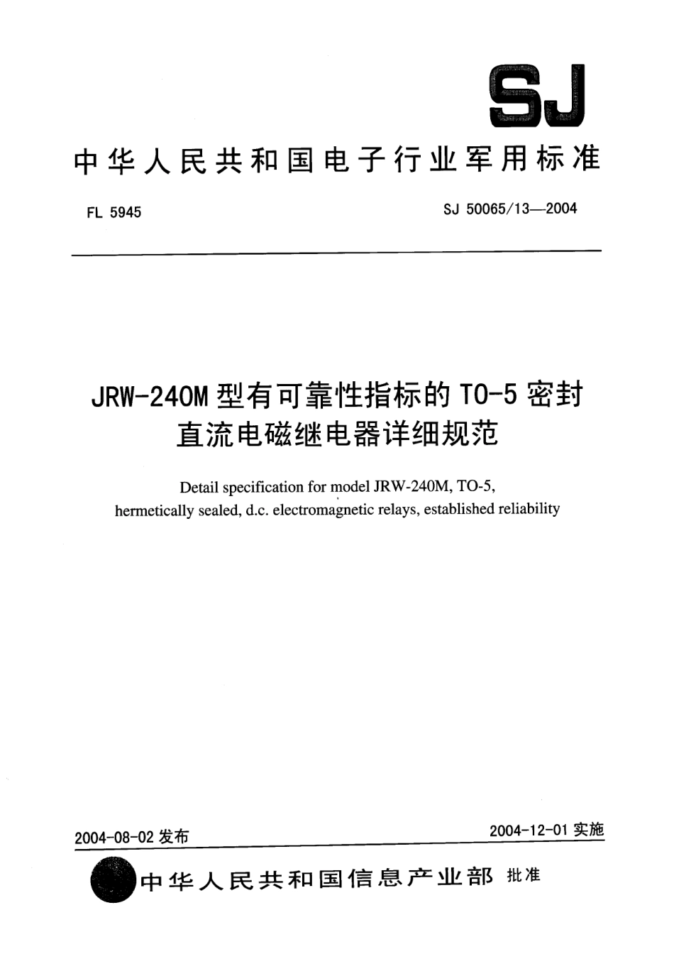 SJ 50065∕13-2004 JRW-240M 型有可靠性指标的 T0-5 密封直流电磁继电器详细规范.pdf_第1页