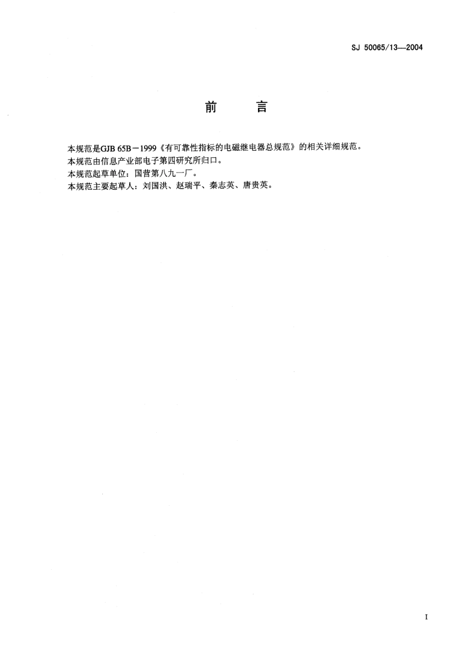 SJ 50065∕13-2004 JRW-240M 型有可靠性指标的 T0-5 密封直流电磁继电器详细规范.pdf_第2页