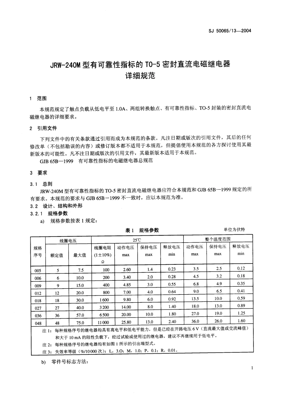 SJ 50065∕13-2004 JRW-240M 型有可靠性指标的 T0-5 密封直流电磁继电器详细规范.pdf_第3页