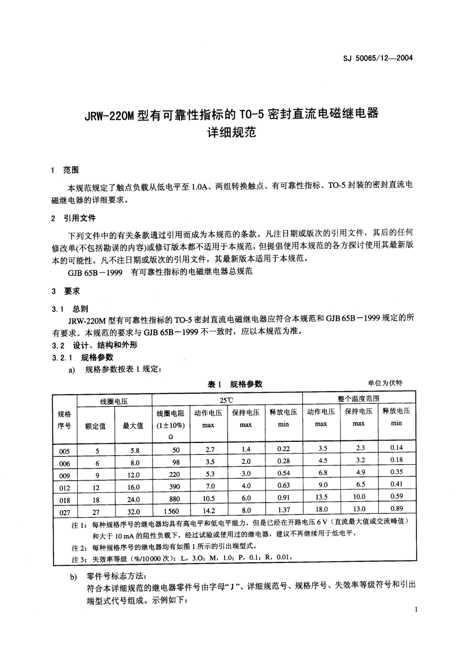 SJ 50065∕12-2004 JRW-220M 型有可靠性指标的 T0-5 密封直流电磁继电器详细规范.pdf_第3页