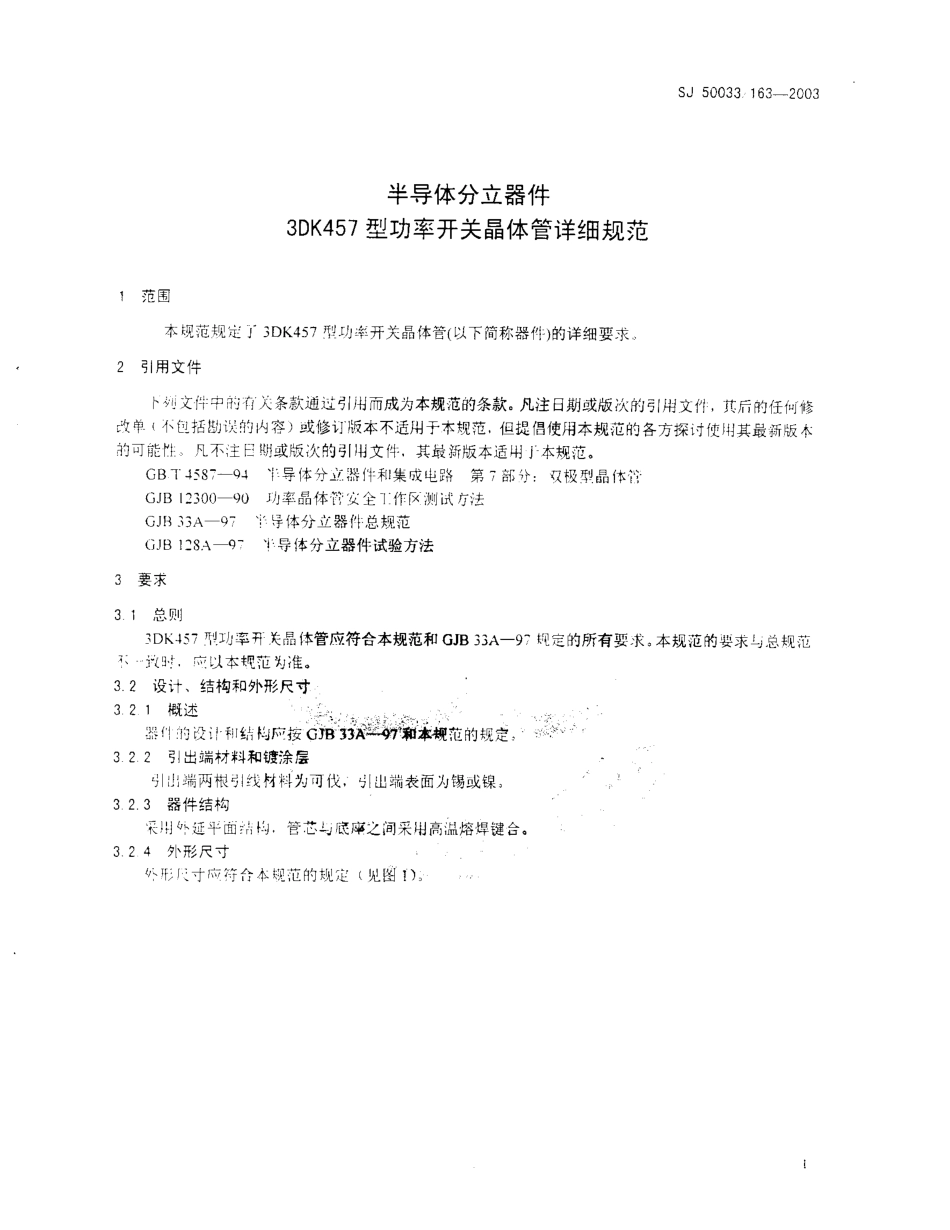 SJ 50033∕163-2003 半导体分立器件 3DK457型功率开关晶体管详细规范.pdf_第3页