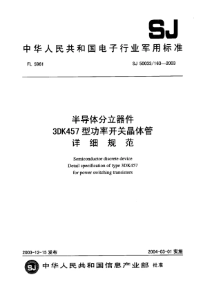 SJ 50033∕163-2003 半导体分立器件 3DK457型功率开关晶体管详细规范.pdf