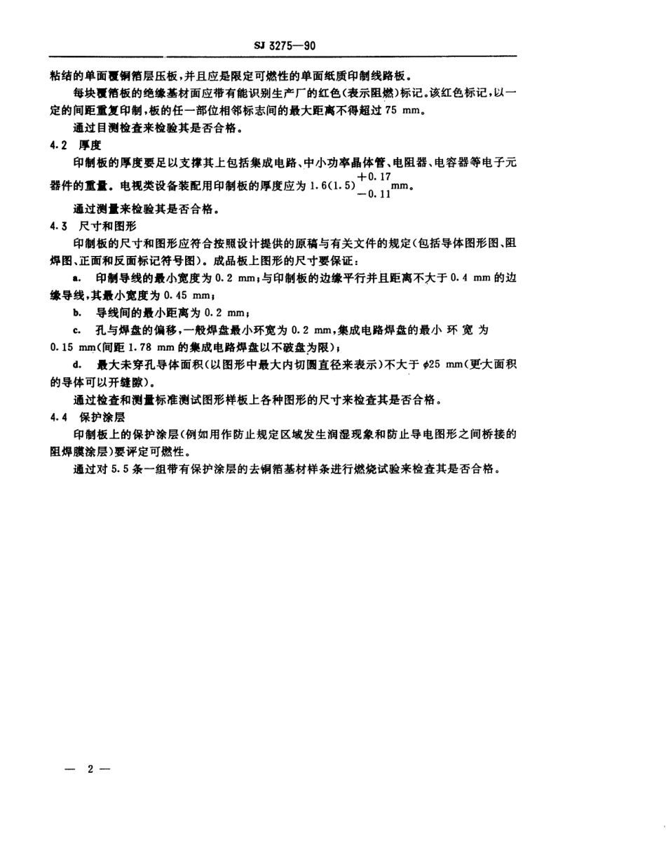SJ 3275-1990 单面纸质印制线路板的安全要求.pdf_第2页