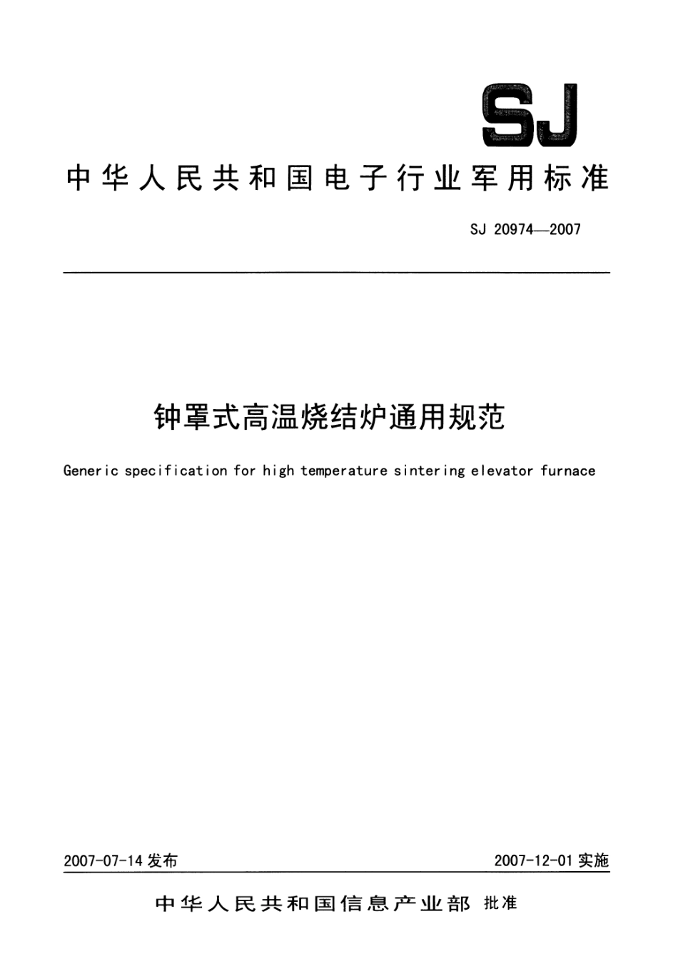SJ 20974-2007 钟罩式高温烧结炉通用规范.pdf_第1页