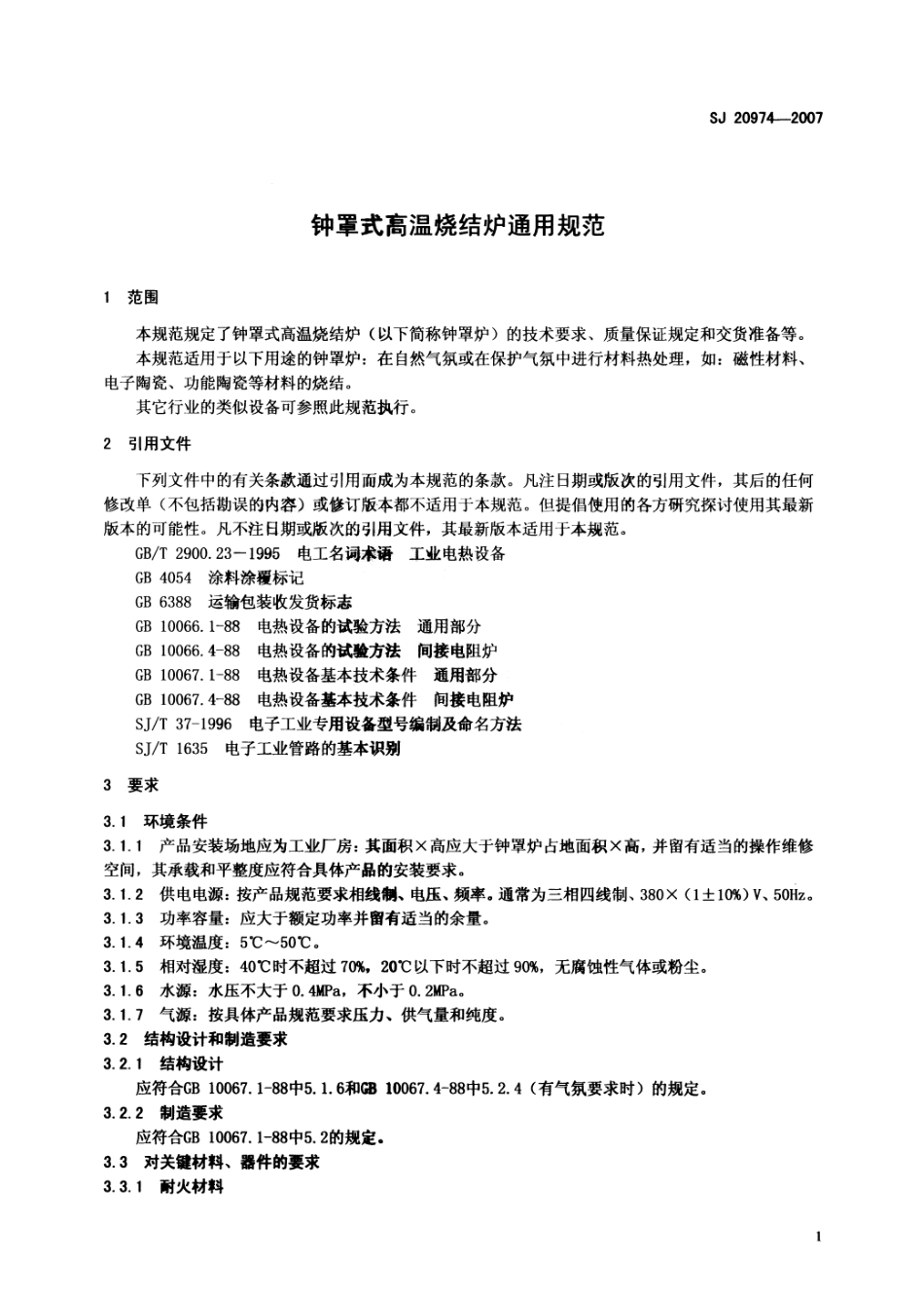 SJ 20974-2007 钟罩式高温烧结炉通用规范.pdf_第3页