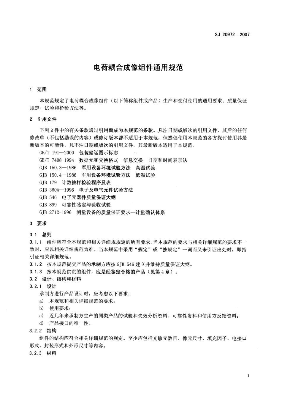 SJ 20972-2007 电荷耦合成像组件通用规范.pdf_第3页