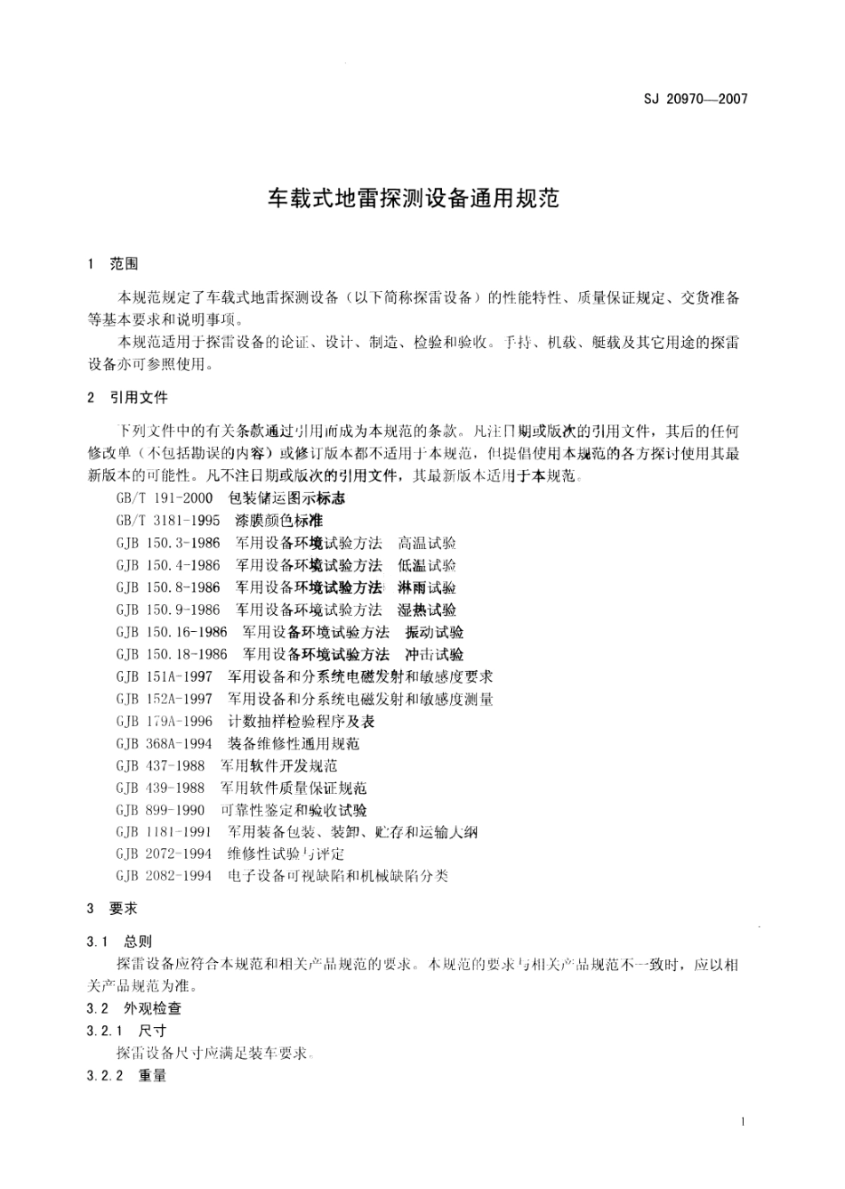 SJ 20970-2007 车载式地雷探测设备通用规范.pdf_第3页
