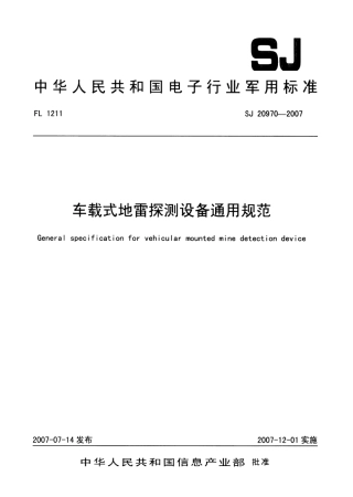 SJ 20970-2007 车载式地雷探测设备通用规范.pdf