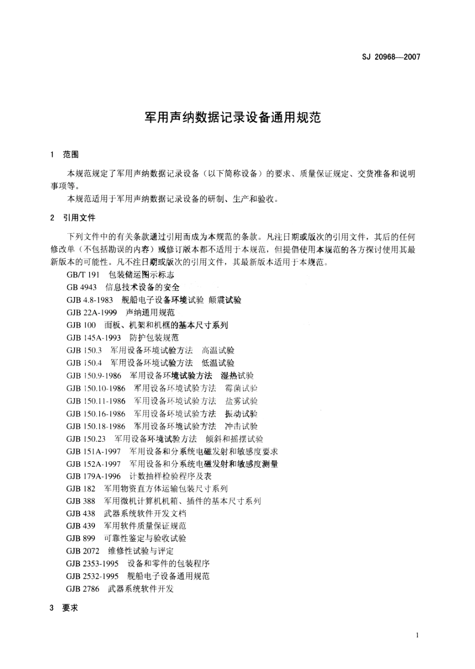 SJ 20968-2007 军用声纳数据记录设备通用规范.pdf_第3页