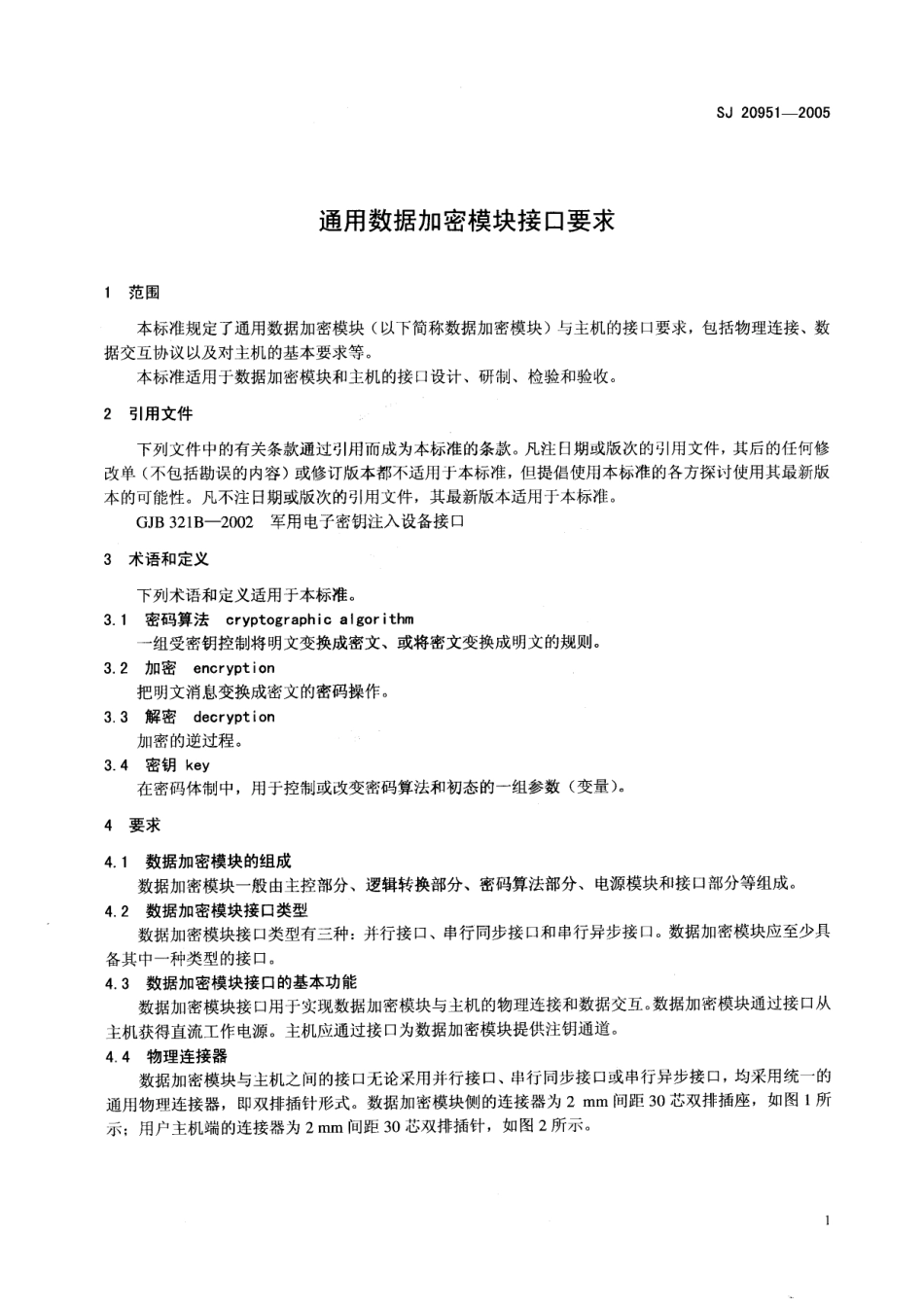 SJ 20951-2005 通用数据加密模块接口要求.pdf_第3页