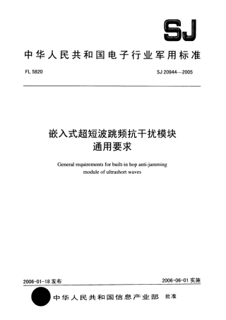 SJ 20944-2005 嵌入式超短波跳频抗干扰模块通用要求.pdf