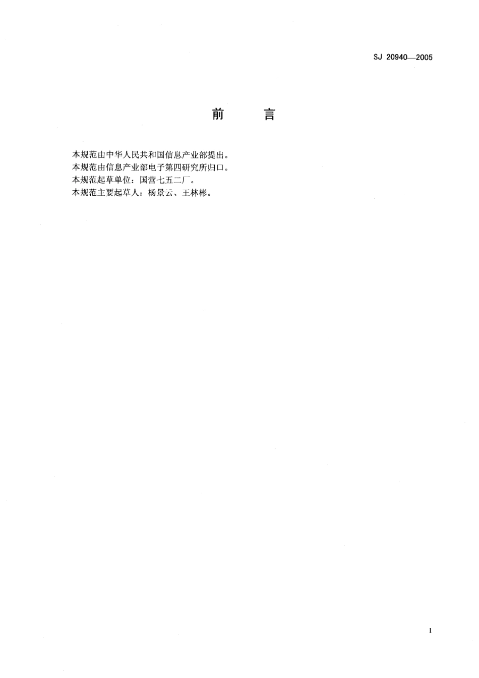 SJ 20940-2005 声纳浮标用海水电池详细规范.pdf_第2页