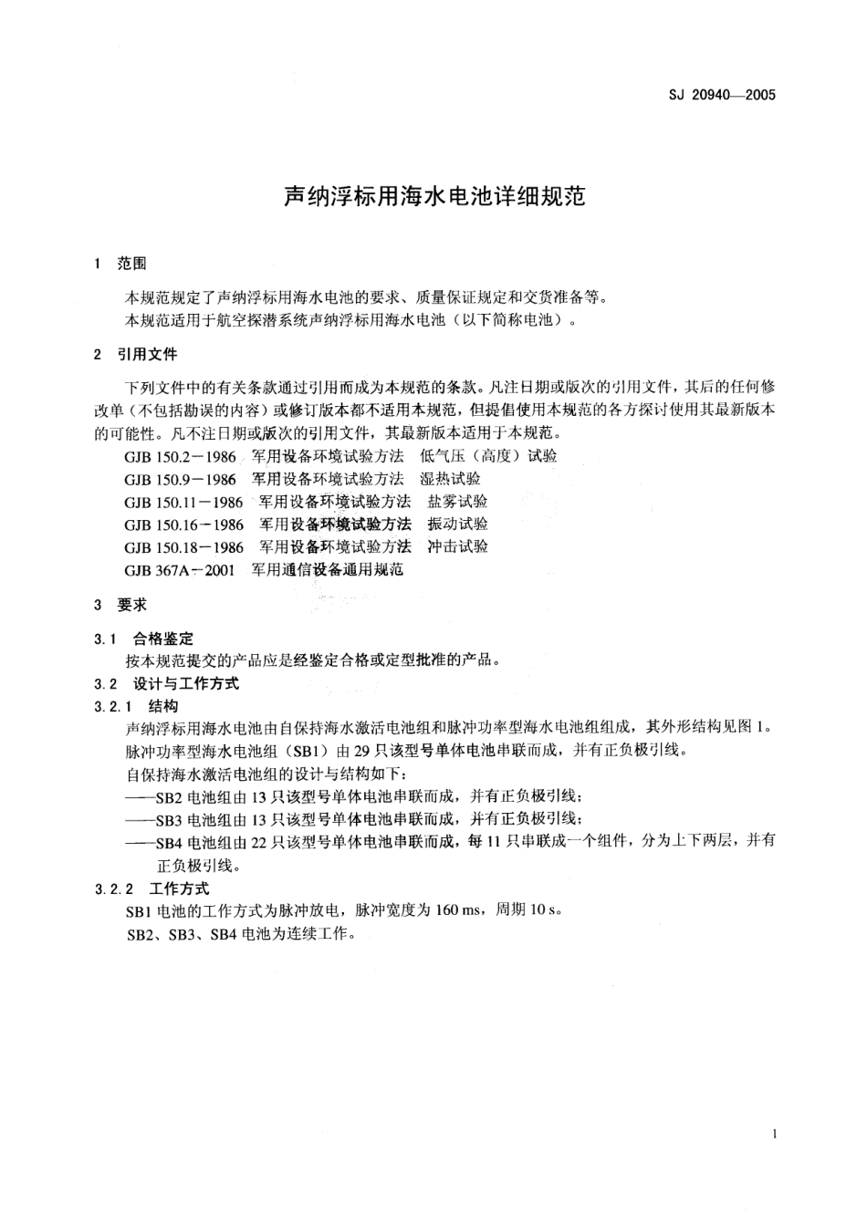 SJ 20940-2005 声纳浮标用海水电池详细规范.pdf_第3页