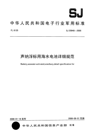 SJ 20940-2005 声纳浮标用海水电池详细规范.pdf