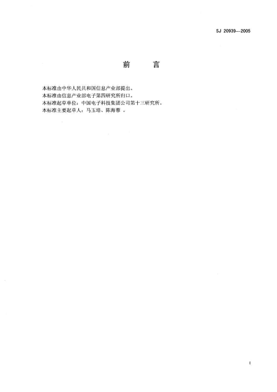 SJ 20939-2005 微波光纤传输系统收发模块光电参数测试方法.pdf_第2页