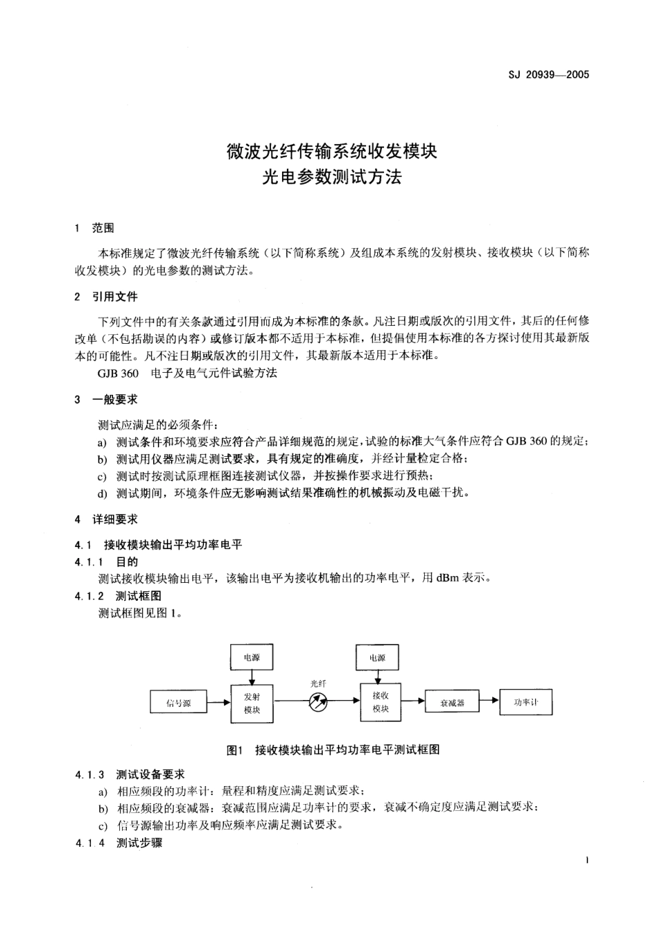 SJ 20939-2005 微波光纤传输系统收发模块光电参数测试方法.pdf_第3页
