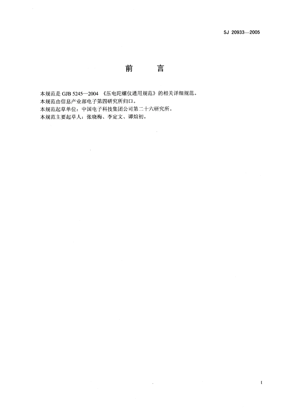 SJ 20933-2005 CS43A-5 型压电陀螺仪详细规范.pdf_第2页