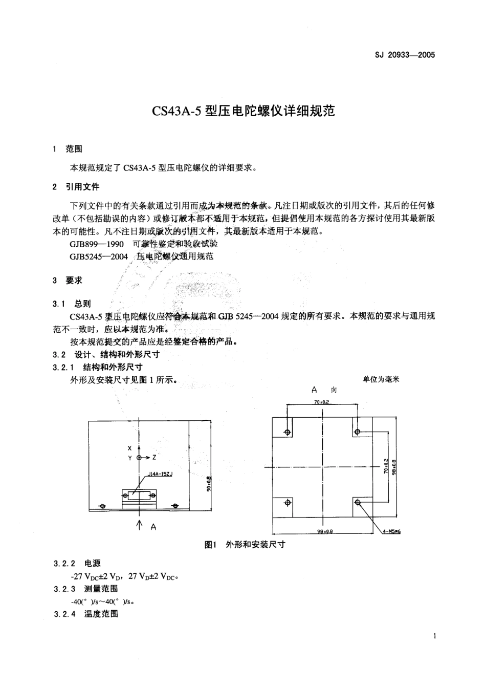 SJ 20933-2005 CS43A-5 型压电陀螺仪详细规范.pdf_第3页