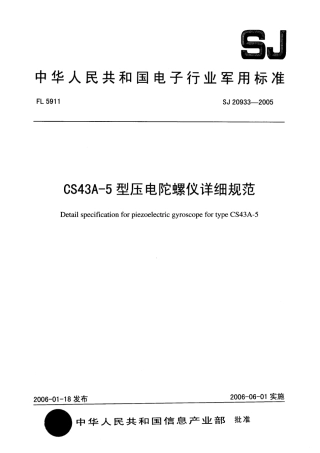 SJ 20933-2005 CS43A-5 型压电陀螺仪详细规范.pdf