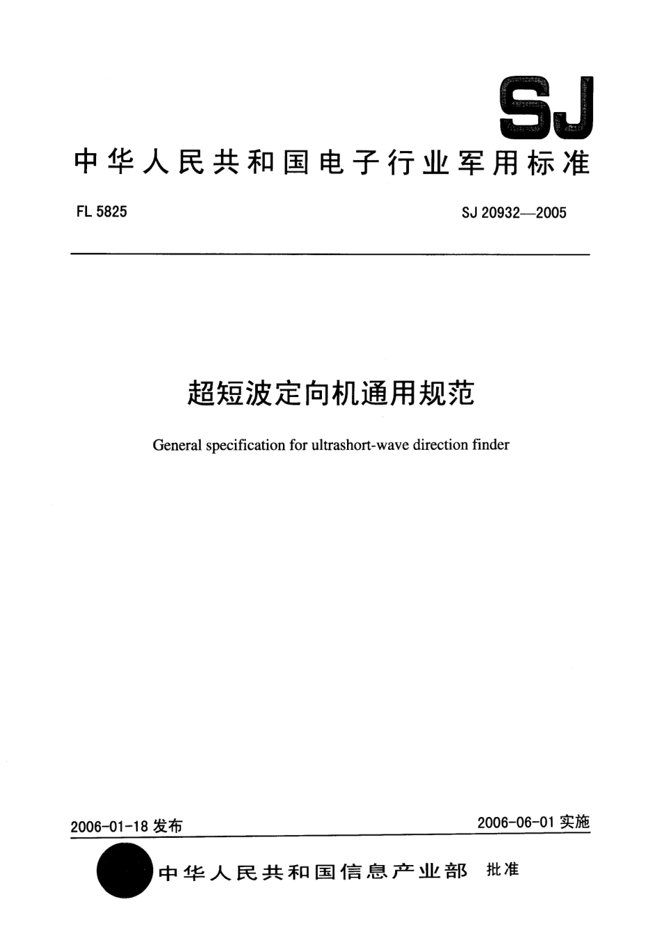 SJ 20932-2005 超短波定向机通用规范.pdf_第1页