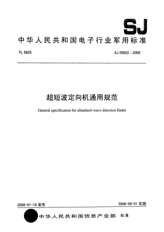 SJ 20932-2005 超短波定向机通用规范.pdf